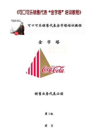 可口可乐培训销售资料