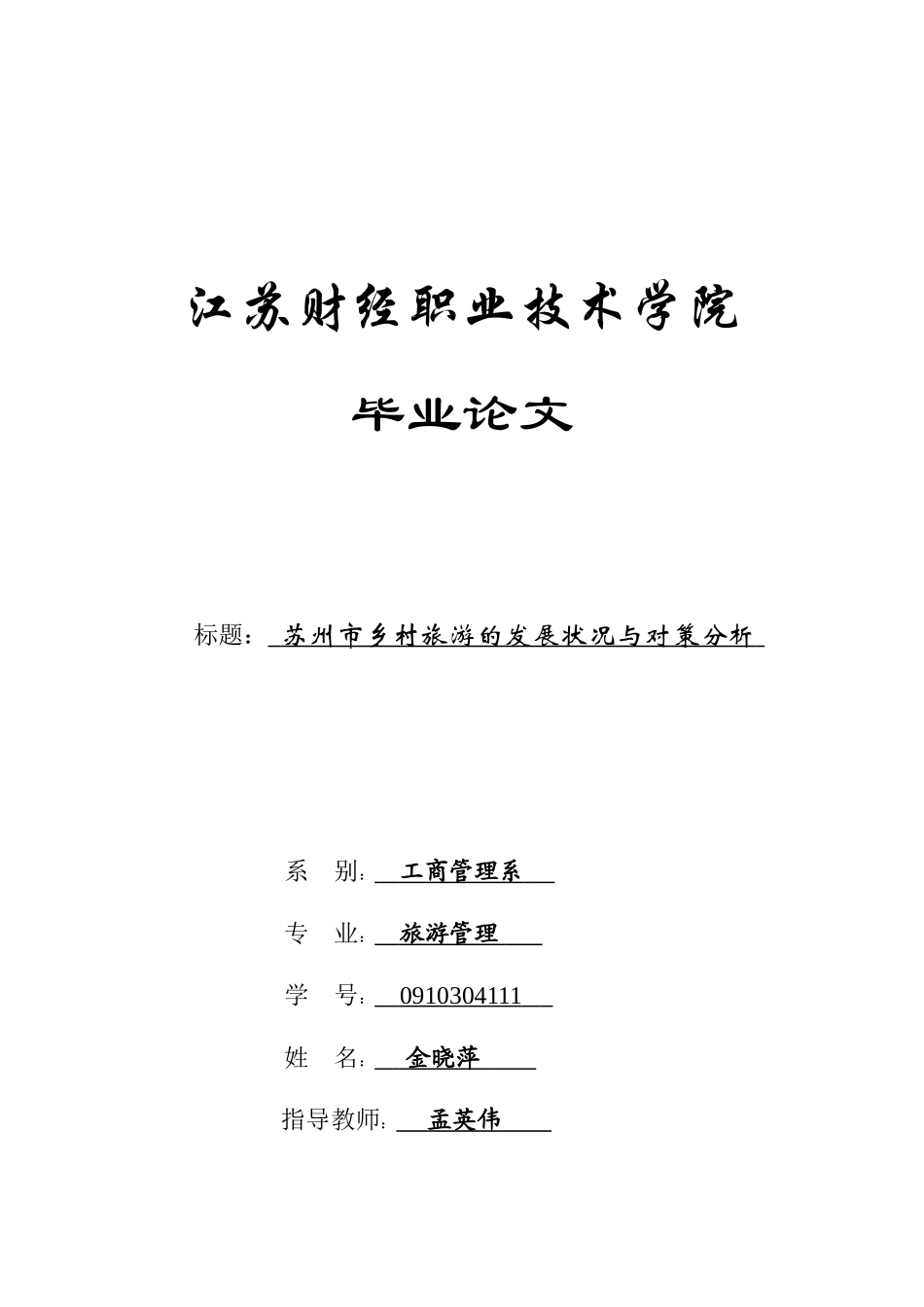 苏州市乡村旅游的发展状况与对策分析_第1页