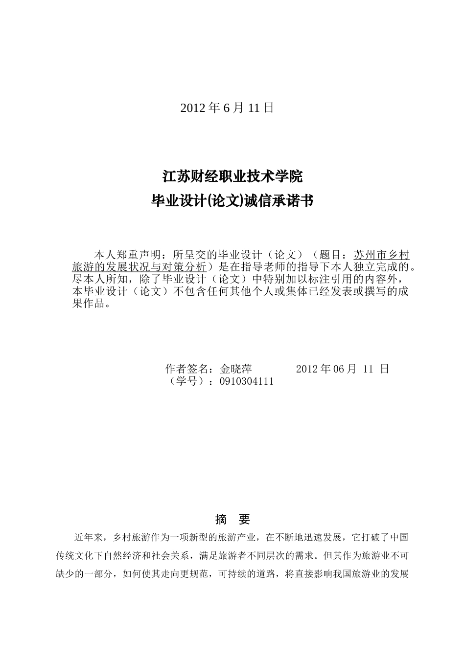 苏州市乡村旅游的发展状况与对策分析_第2页