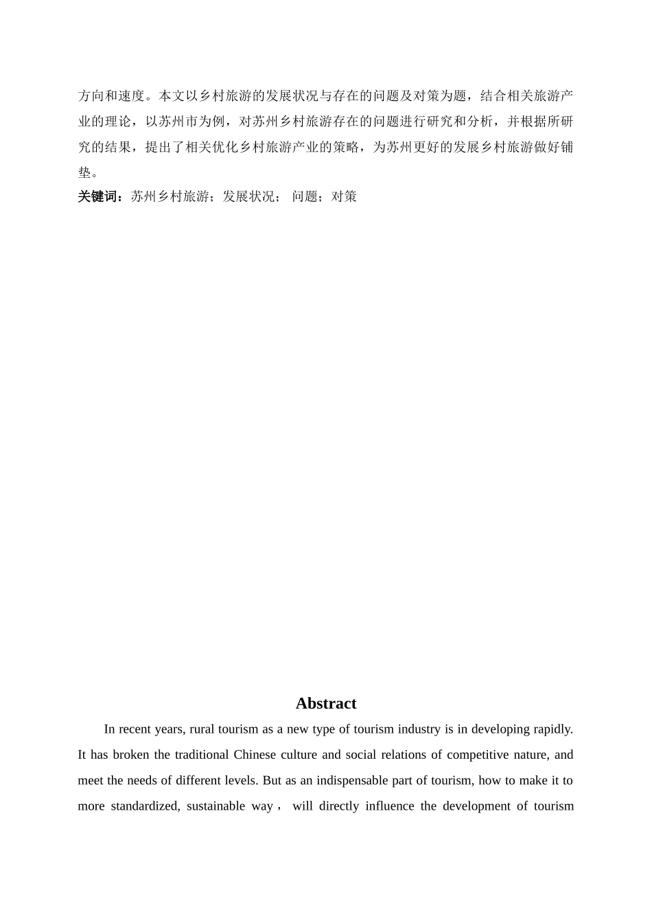 苏州市乡村旅游的发展状况与对策分析_第3页