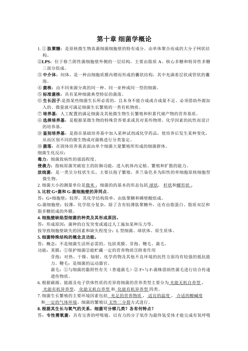 苏州大学_微生物学知识点总结(全)_第1页