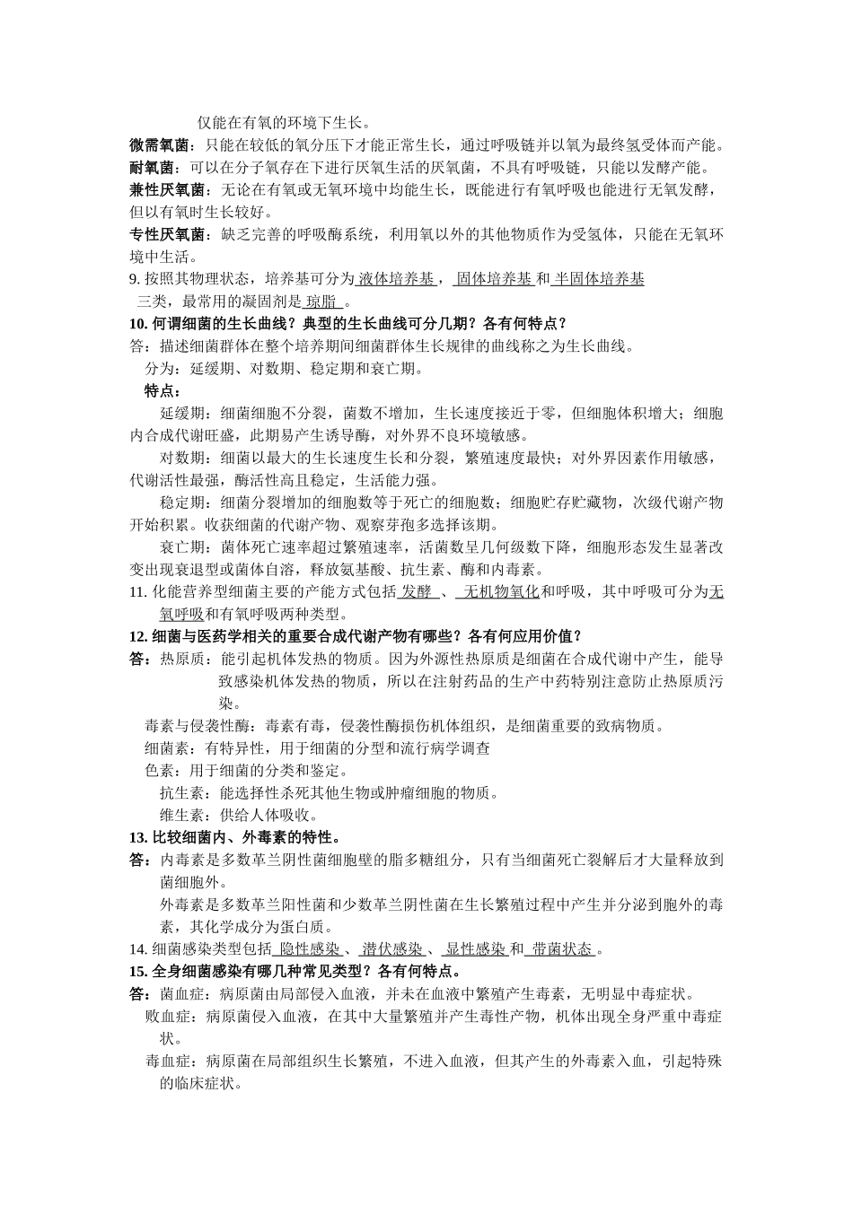 苏州大学_微生物学知识点总结(全)_第2页