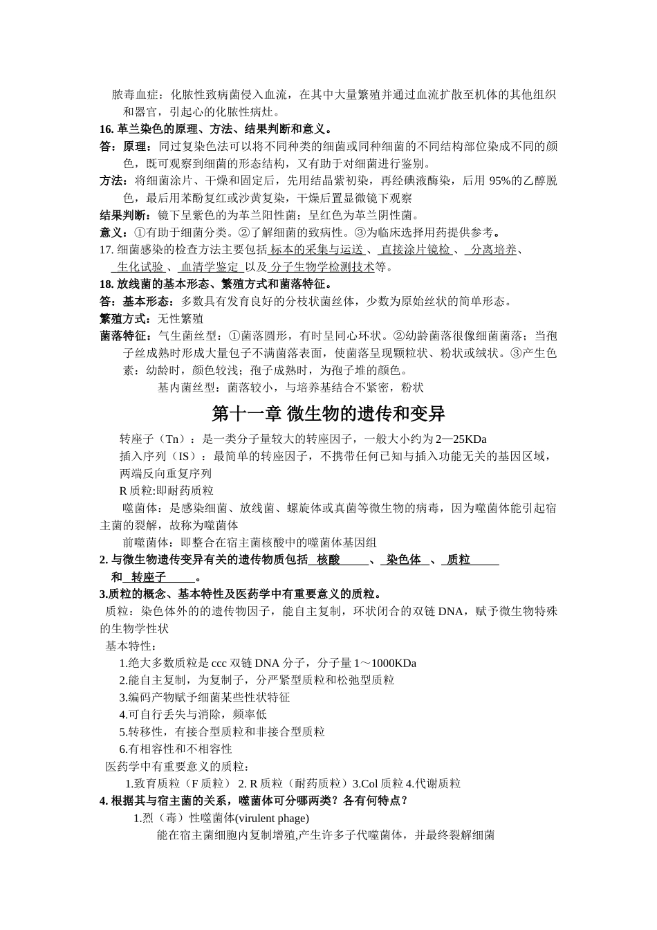 苏州大学_微生物学知识点总结(全)_第3页