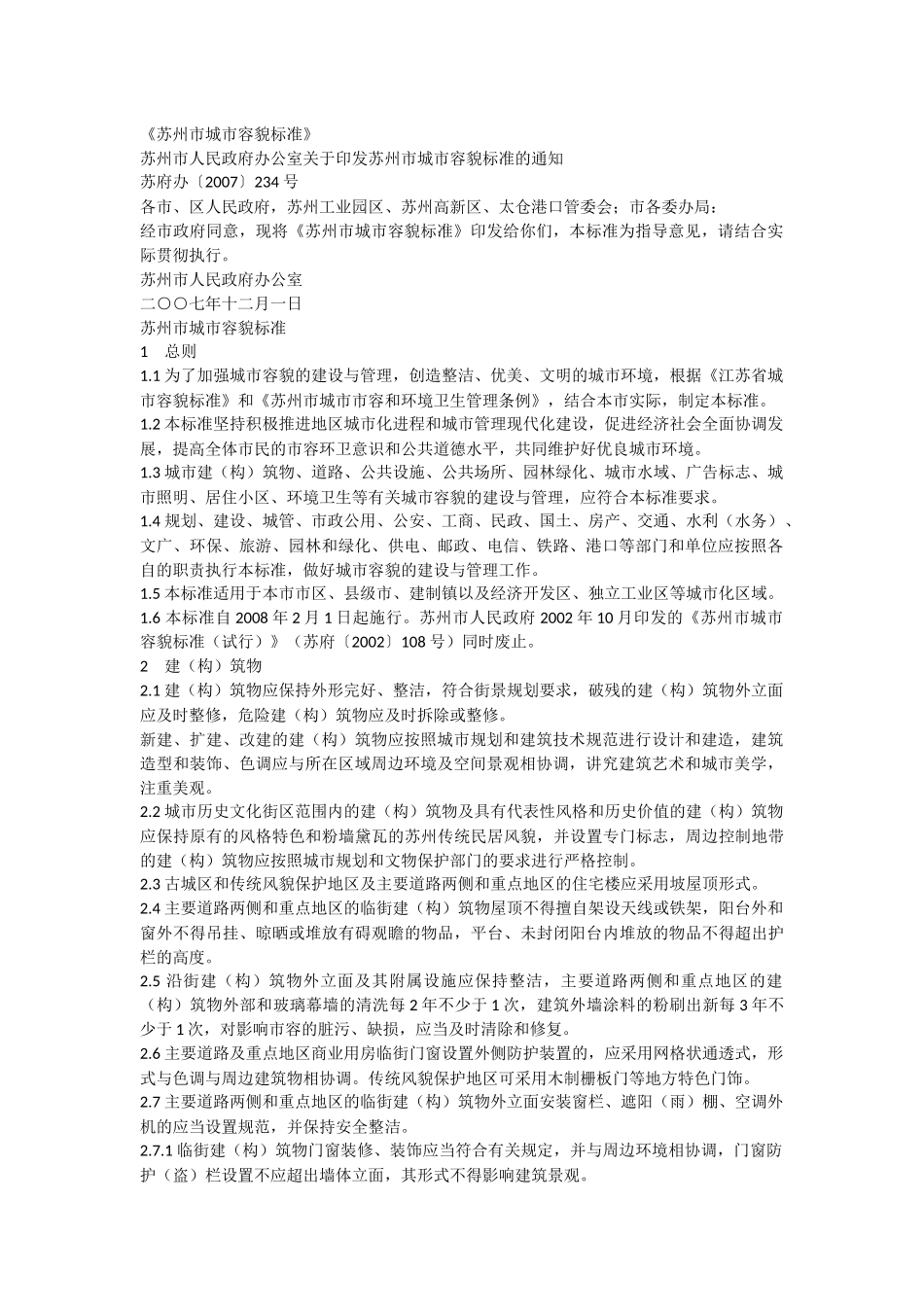 苏州市城市容貌标准_第1页