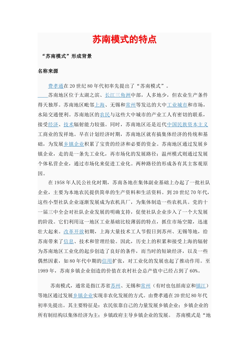 苏南模式的特点_第1页