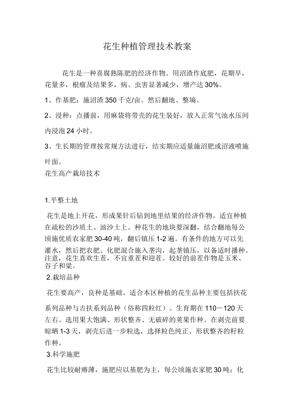 花生种植管理技术_第1页