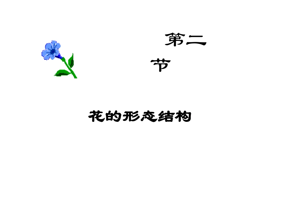 花的形态结构植物学_第1页