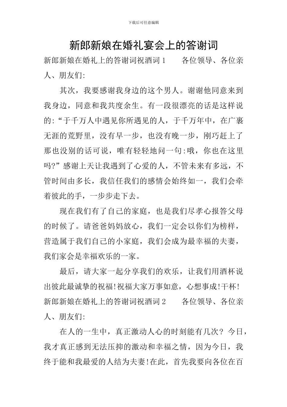 新郎新娘在婚礼宴会上的答谢词_第1页