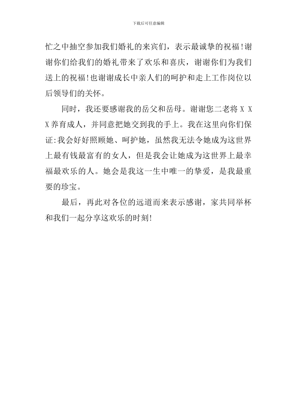 新郎新娘在婚礼宴会上的答谢词_第2页