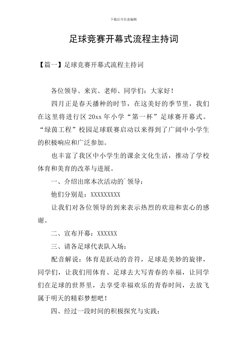 足球比赛开幕式流程主持词_第1页