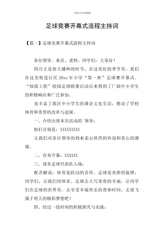 足球比赛开幕式流程主持词