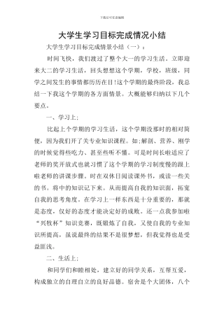 大学生学习目标完成情况小结
