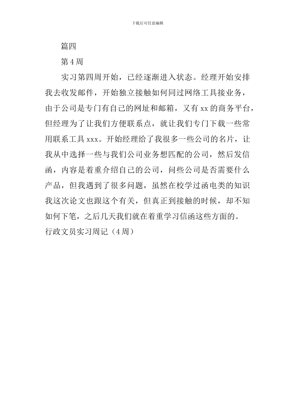 行政文员实习周记(4周)_第3页