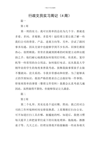 行政文员实习周记(4周)