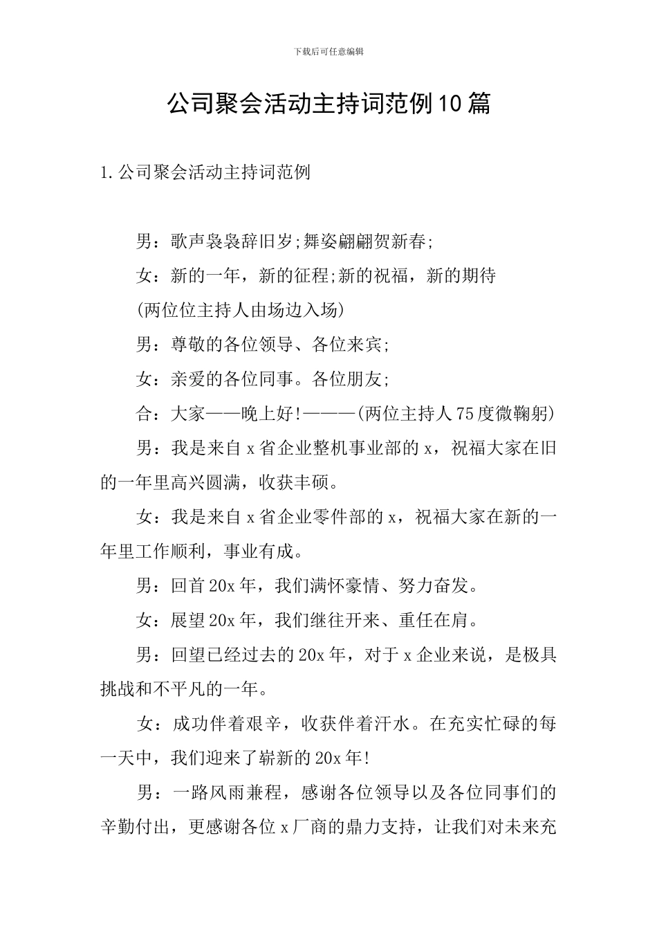 公司聚会活动主持词范例10篇_第1页