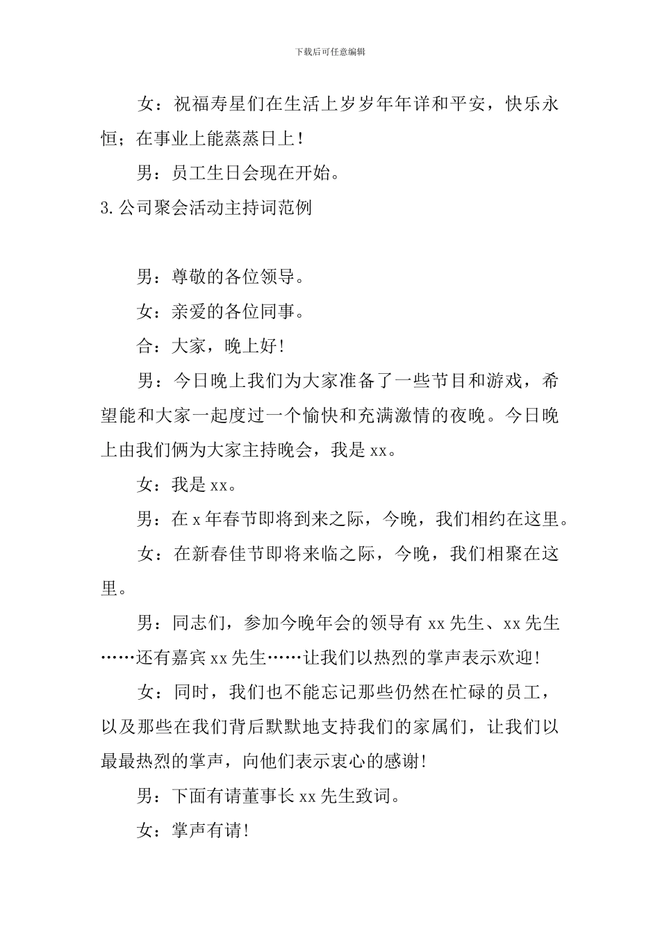 公司聚会活动主持词范例10篇_第3页