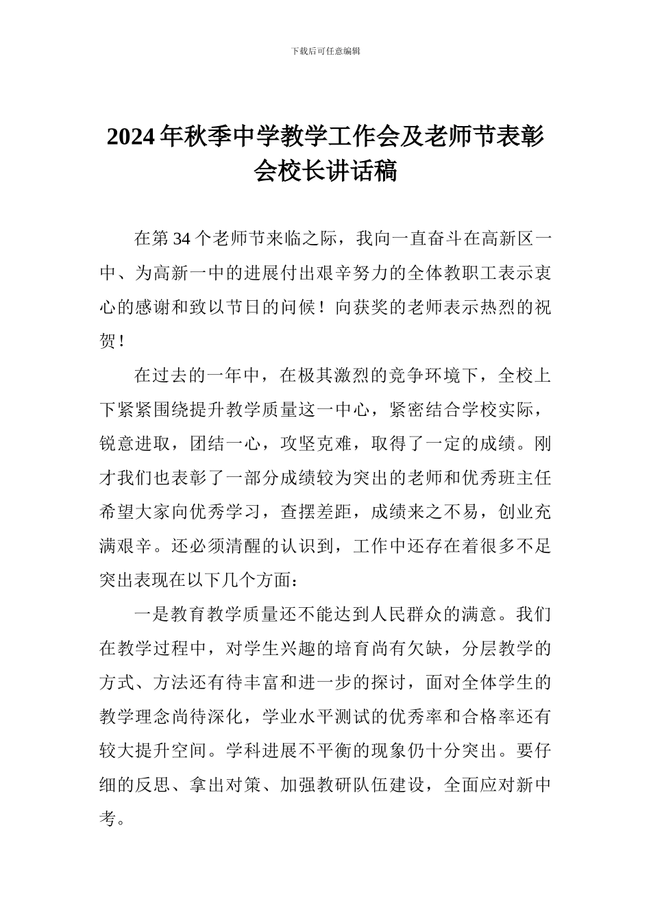 2024年秋季中学教学工作会及教师节表彰会校长讲话稿_第1页