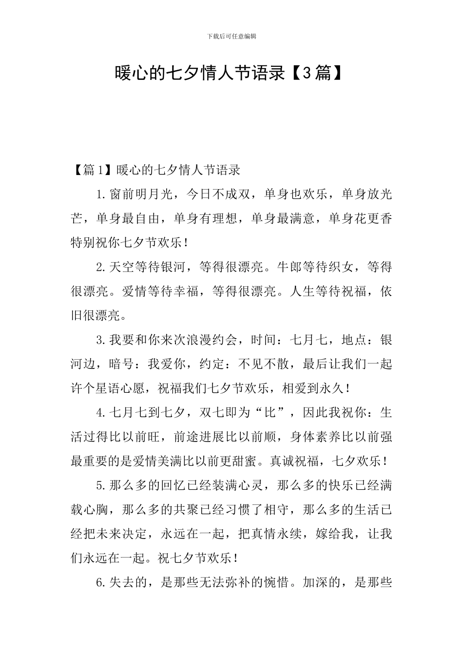 暖心的七夕情人节语录_第1页