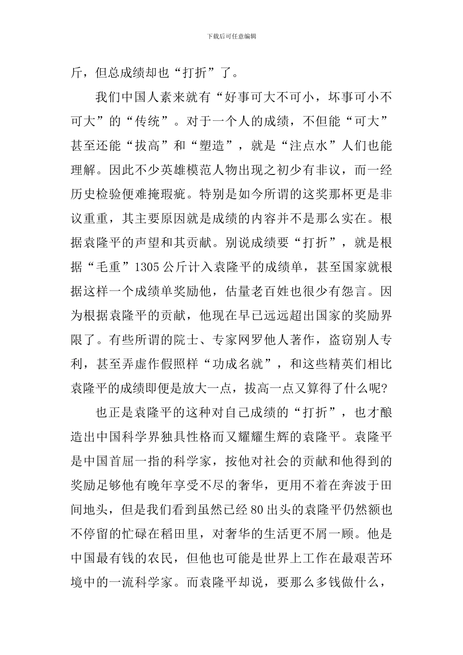 学习袁隆平生平事迹心得体会5篇_第2页