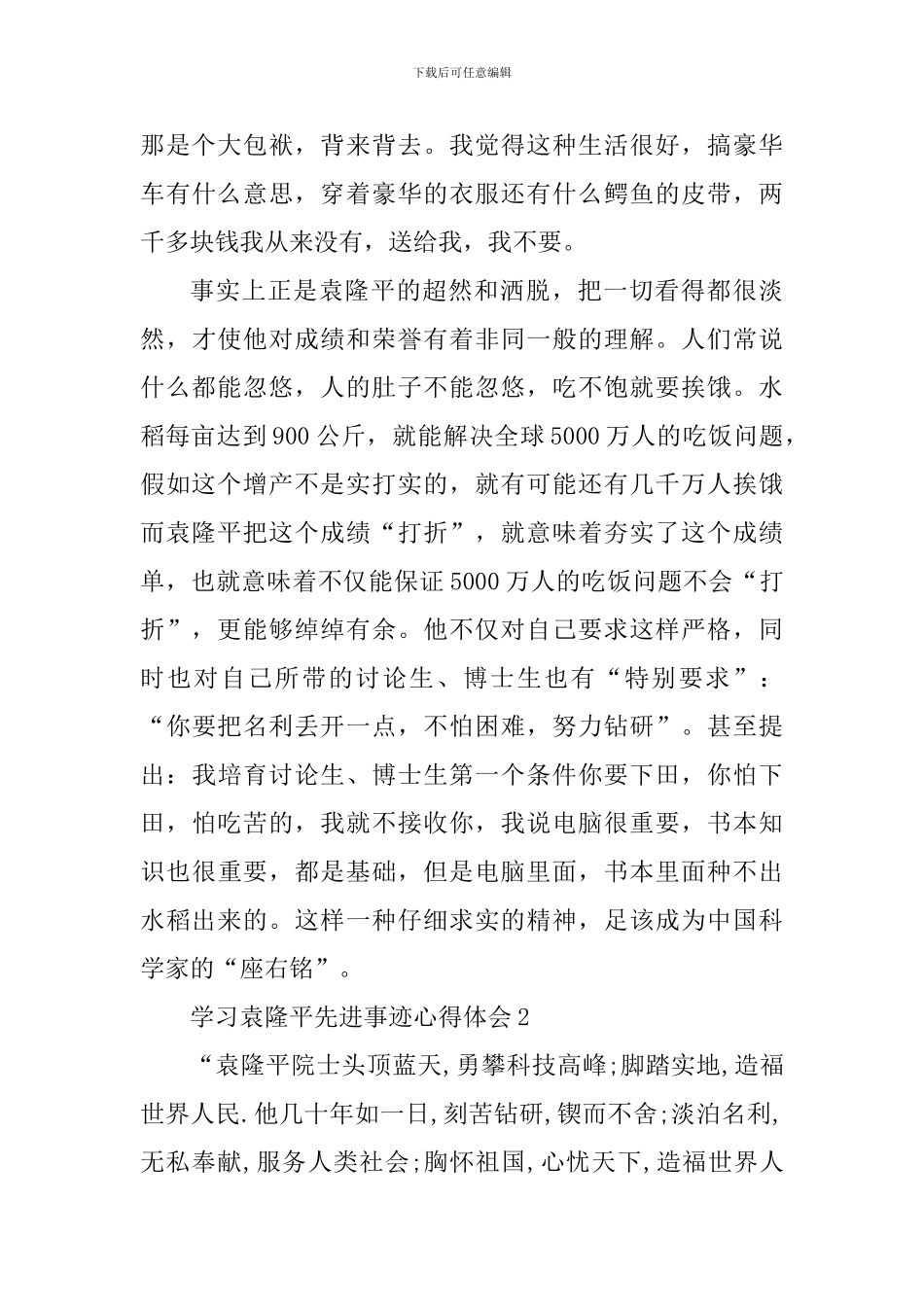 学习袁隆平生平事迹心得体会5篇_第3页