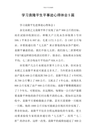 学习袁隆平生平事迹心得体会5篇