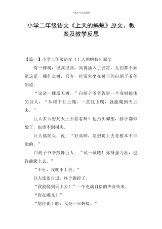 小学二年级语文《上天的蚂蚁》原文、教案及教学反思
