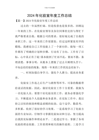 2024年化验室年度工作总结