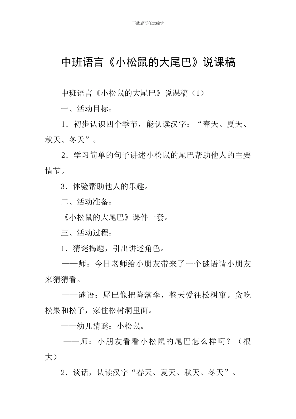 中班语言《小松鼠的大尾巴》说课稿_第1页