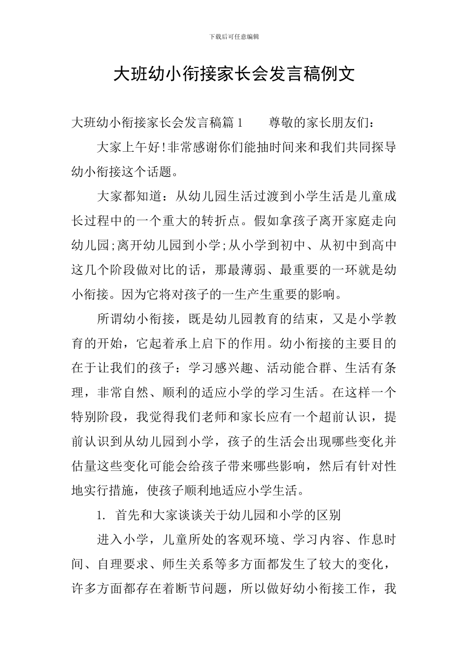 大班幼小衔接家长会发言稿例文_第1页