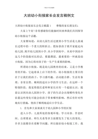 大班幼小衔接家长会发言稿例文