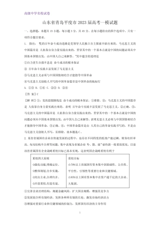 2023届山东省青岛平度市高考一模政治试题(解析版) 