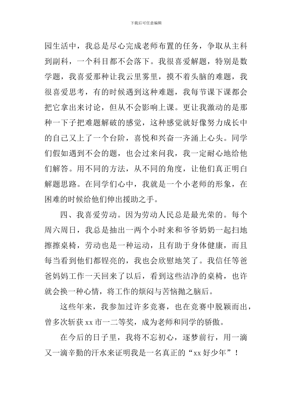 2024年初中好少年事迹材料_第3页