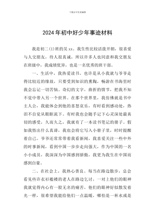 2024年初中好少年事迹材料