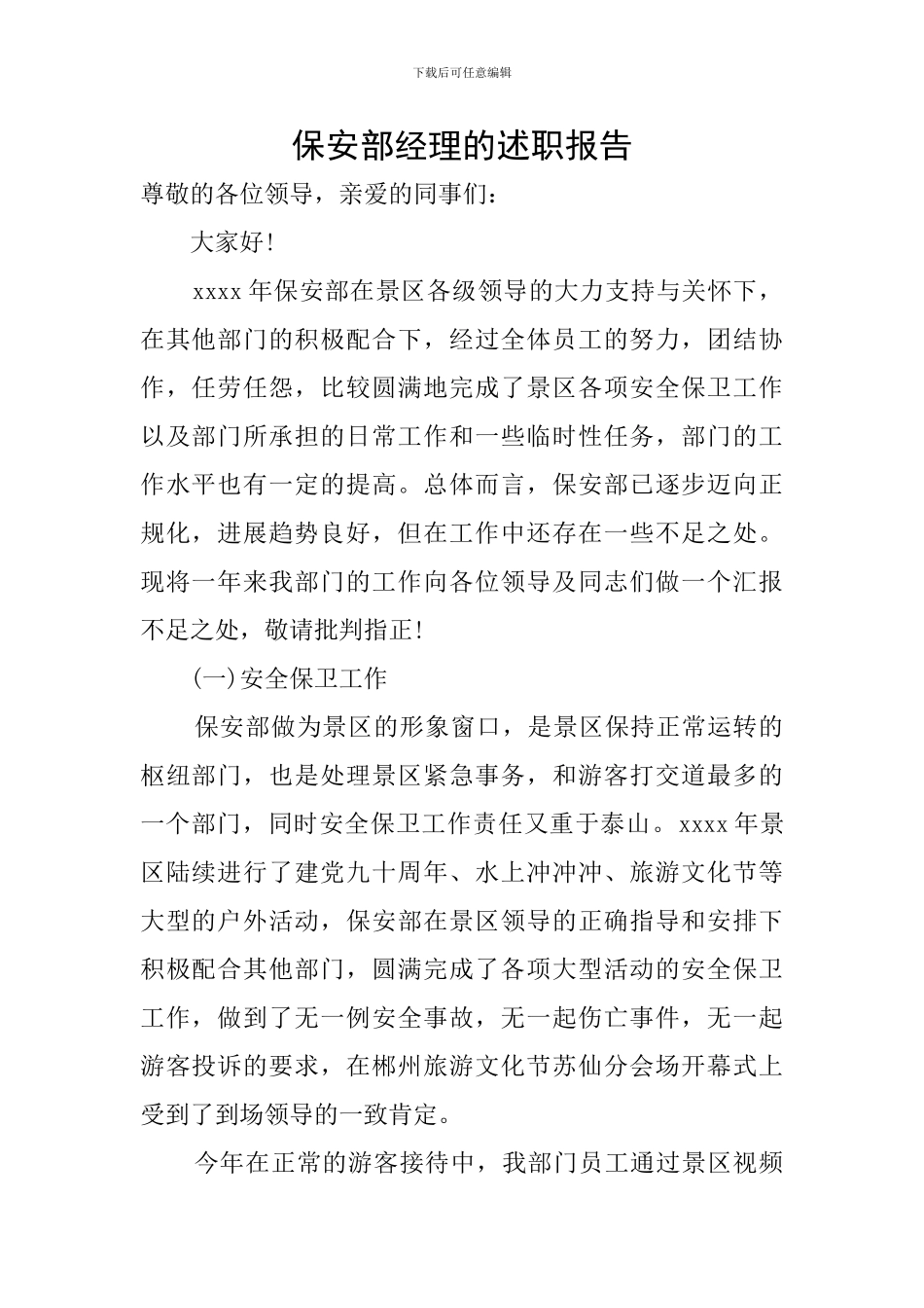 保安部经理的述职报告_第1页