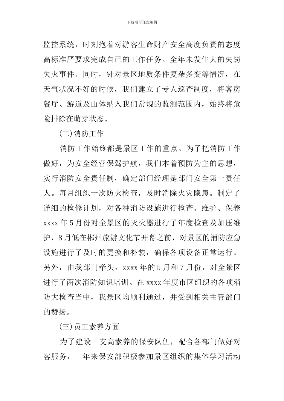 保安部经理的述职报告_第2页