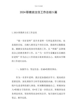 2024职教班主任工作总结5篇