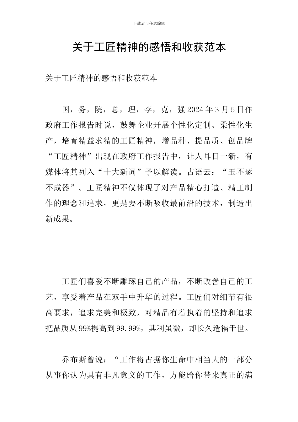 关于工匠精神的感悟和收获范本_第1页