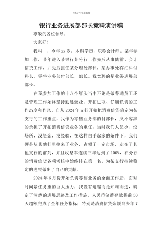 银行业务发展部部长竞聘演讲稿