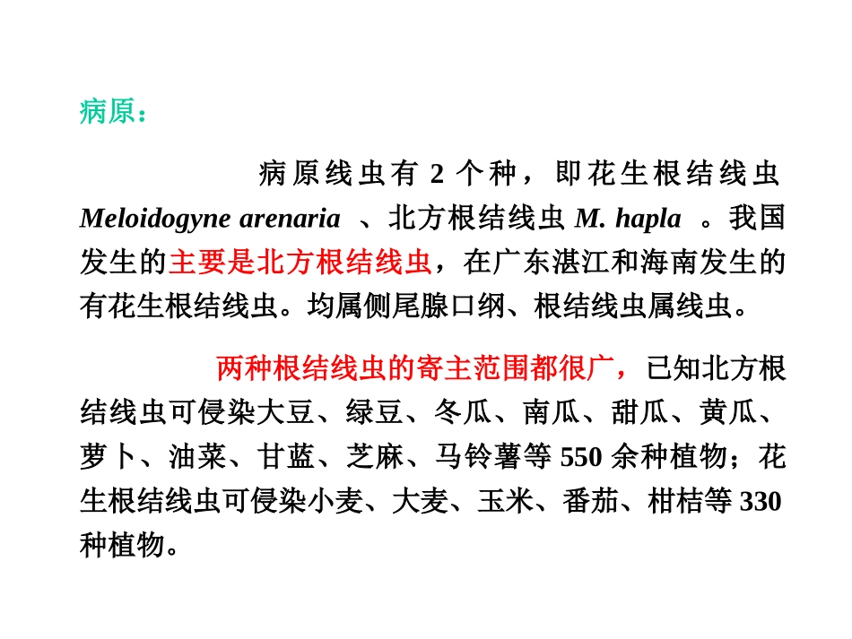 花生根结线虫病_第3页