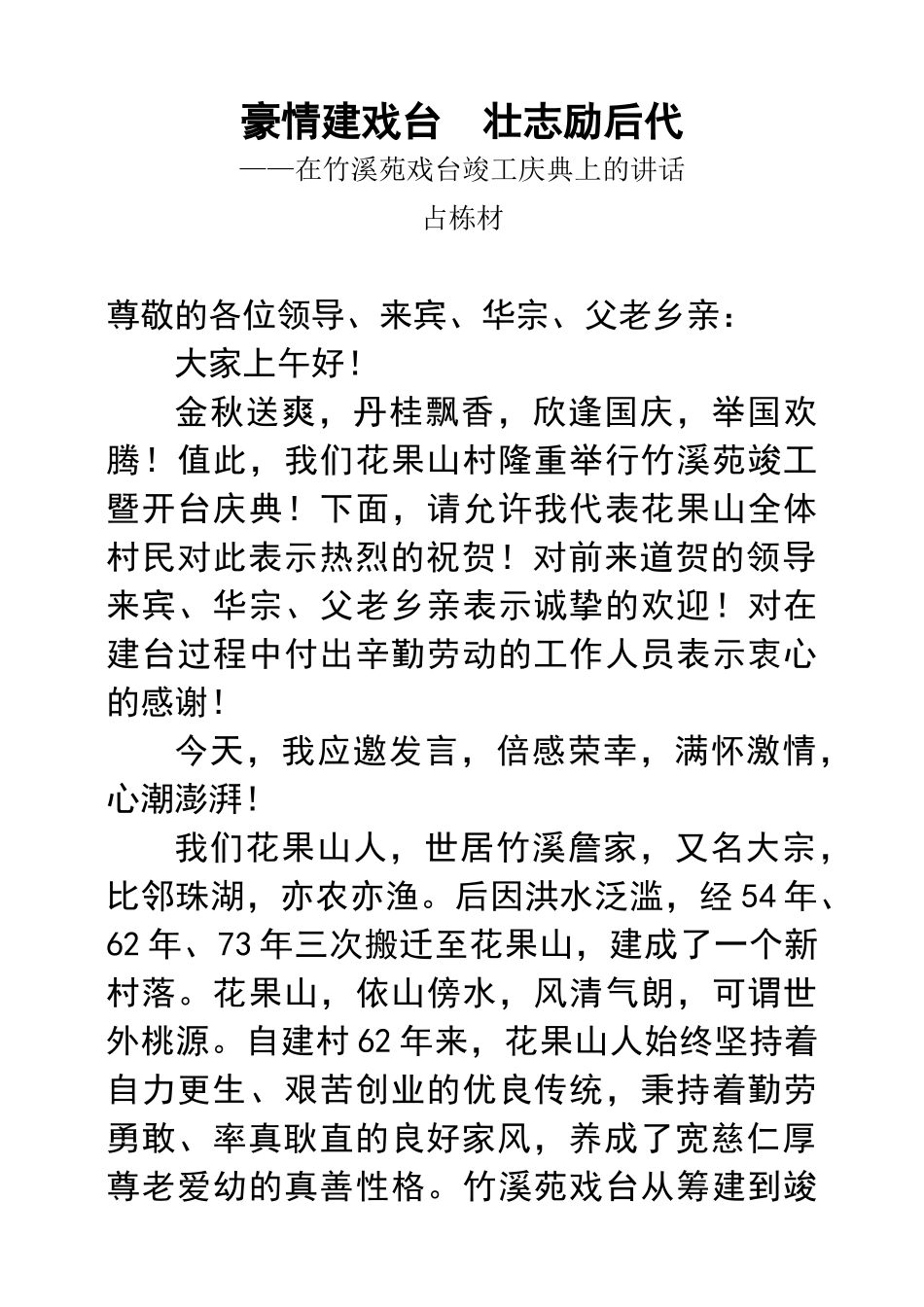 花果山村万年台竣工庆典讲话稿_第1页