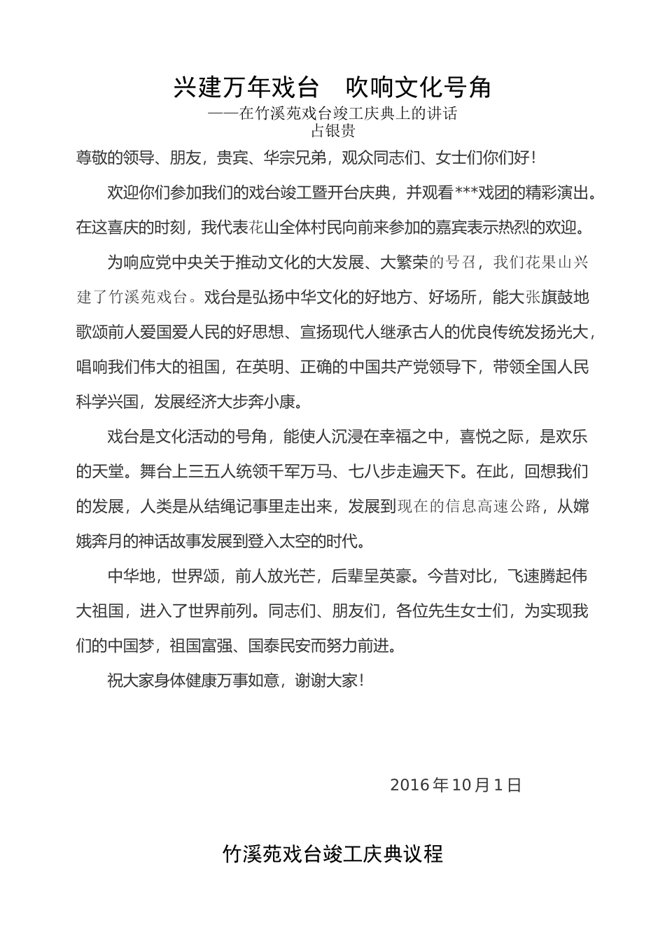 花果山村万年台竣工庆典讲话稿_第3页