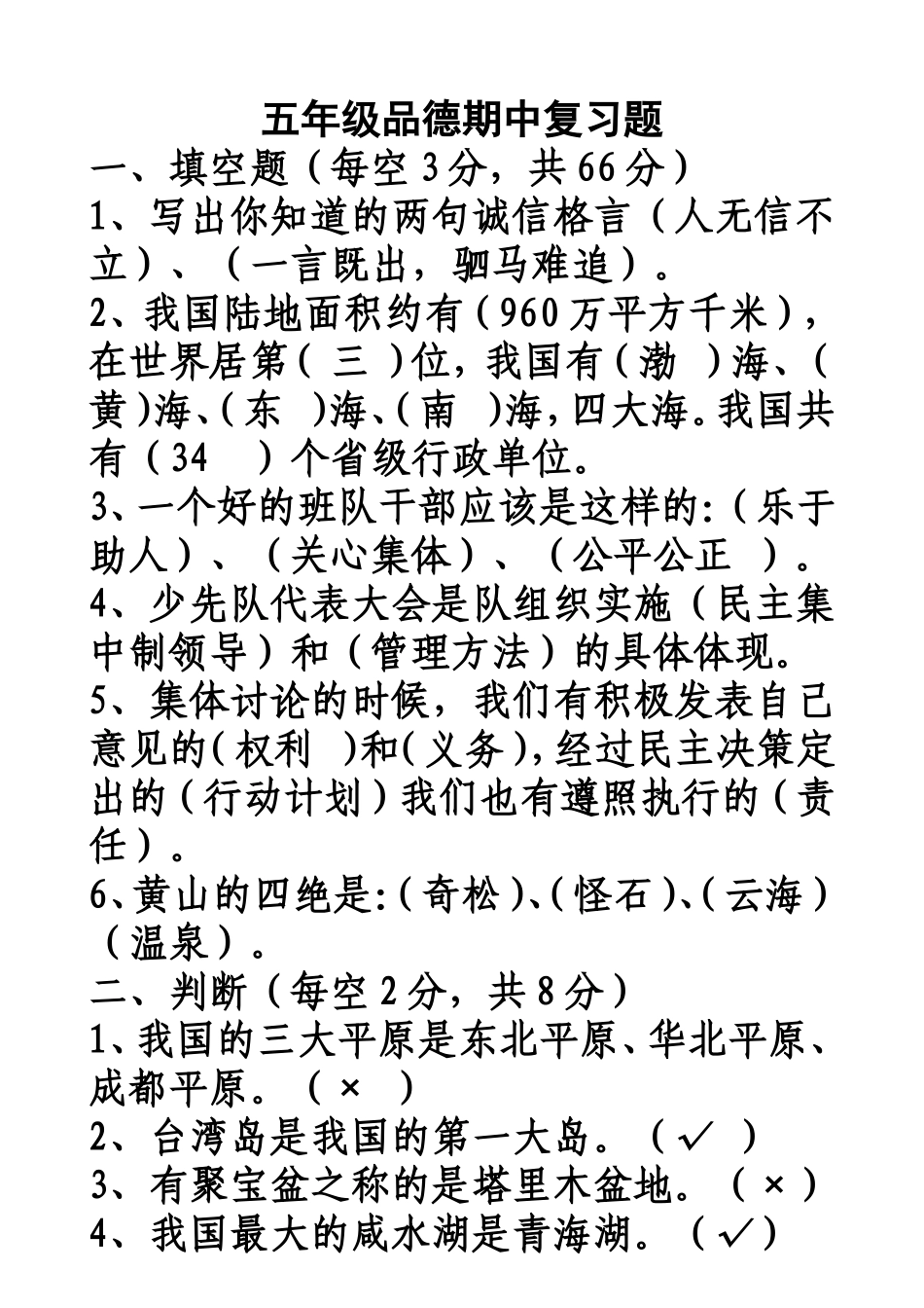 五年级上学期品德期中复习题_第1页