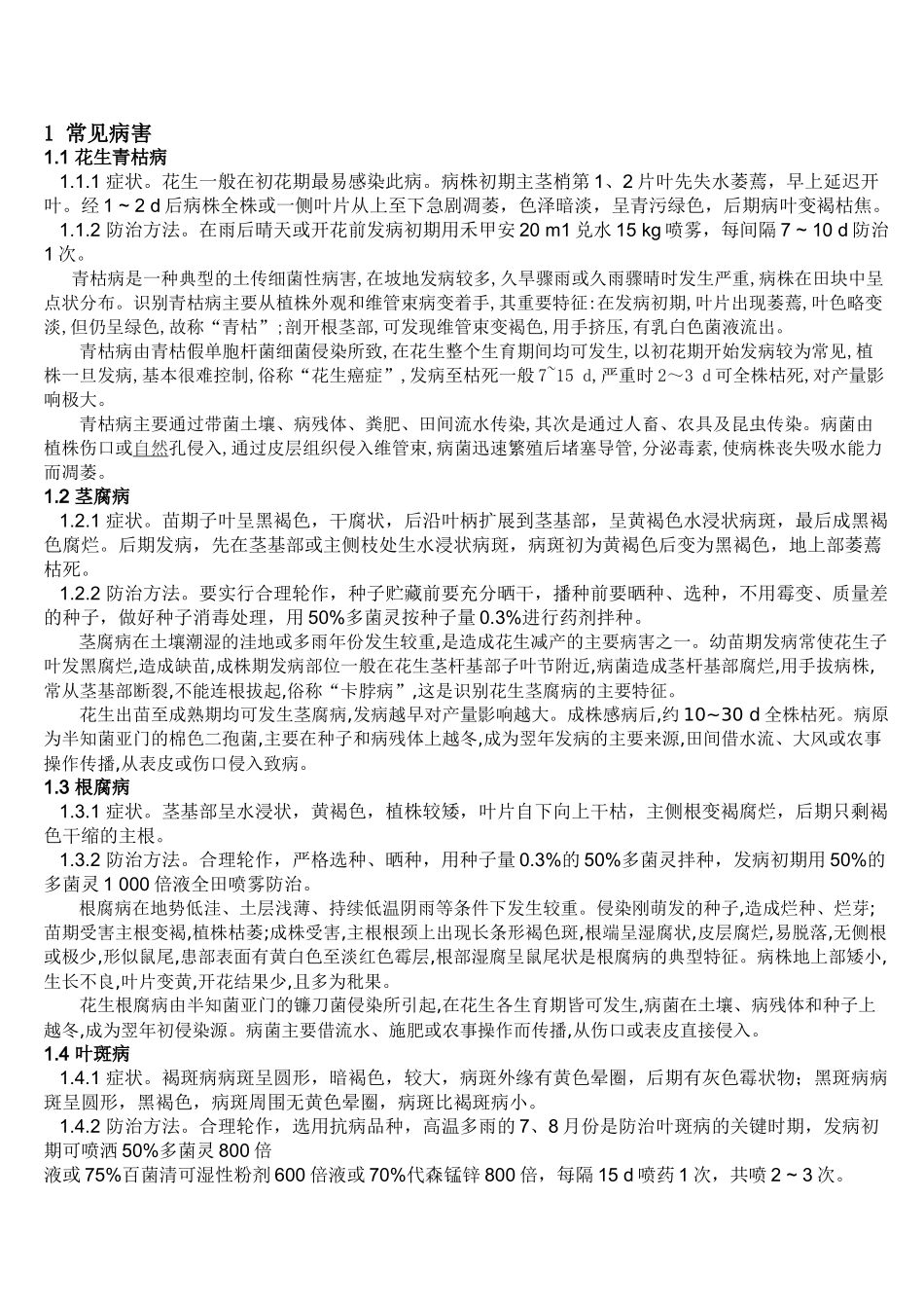 花生常见病虫害及防治_第1页