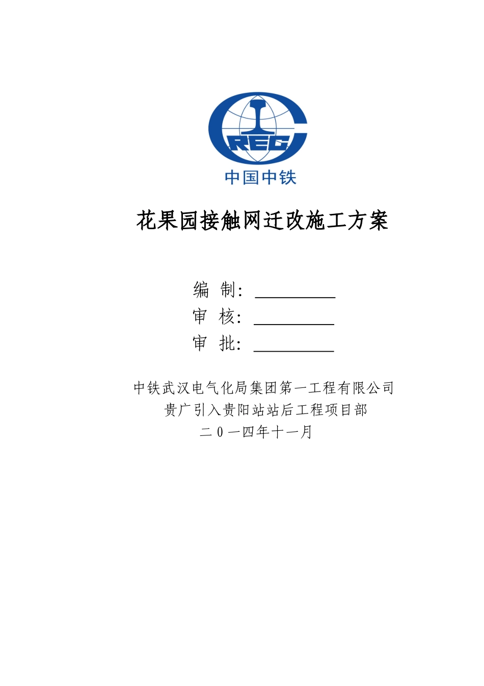 花果园接触网迁改施工方案_第1页