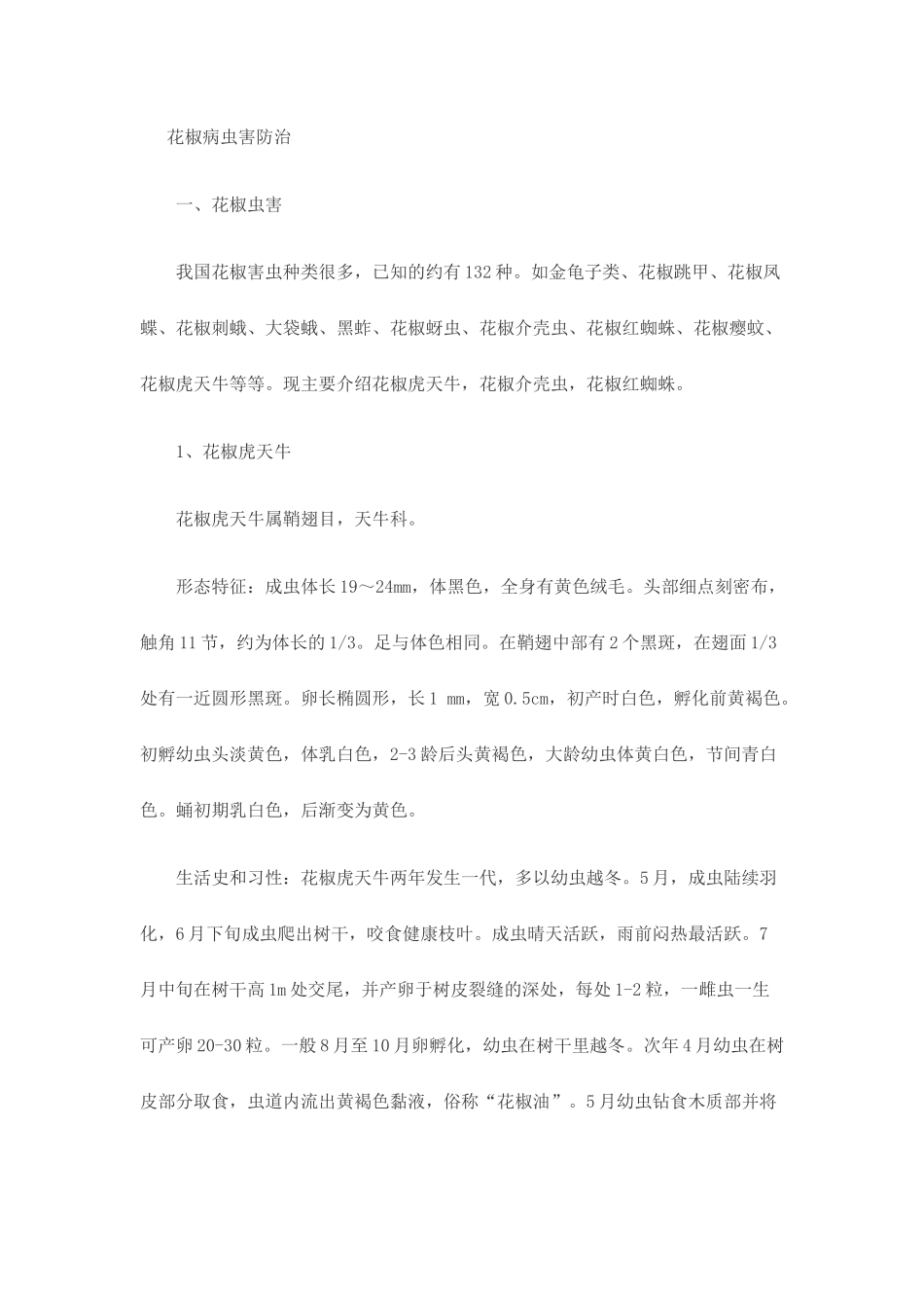 花椒病虫害防治_第1页