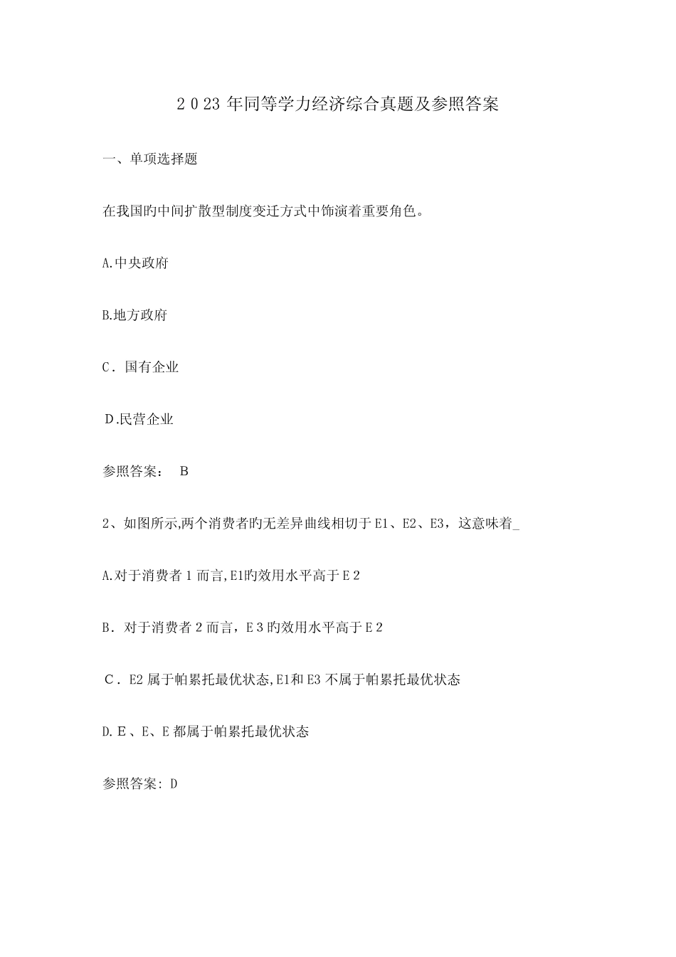 2023年同等学力经济学综合真题及参考答案 _第1页