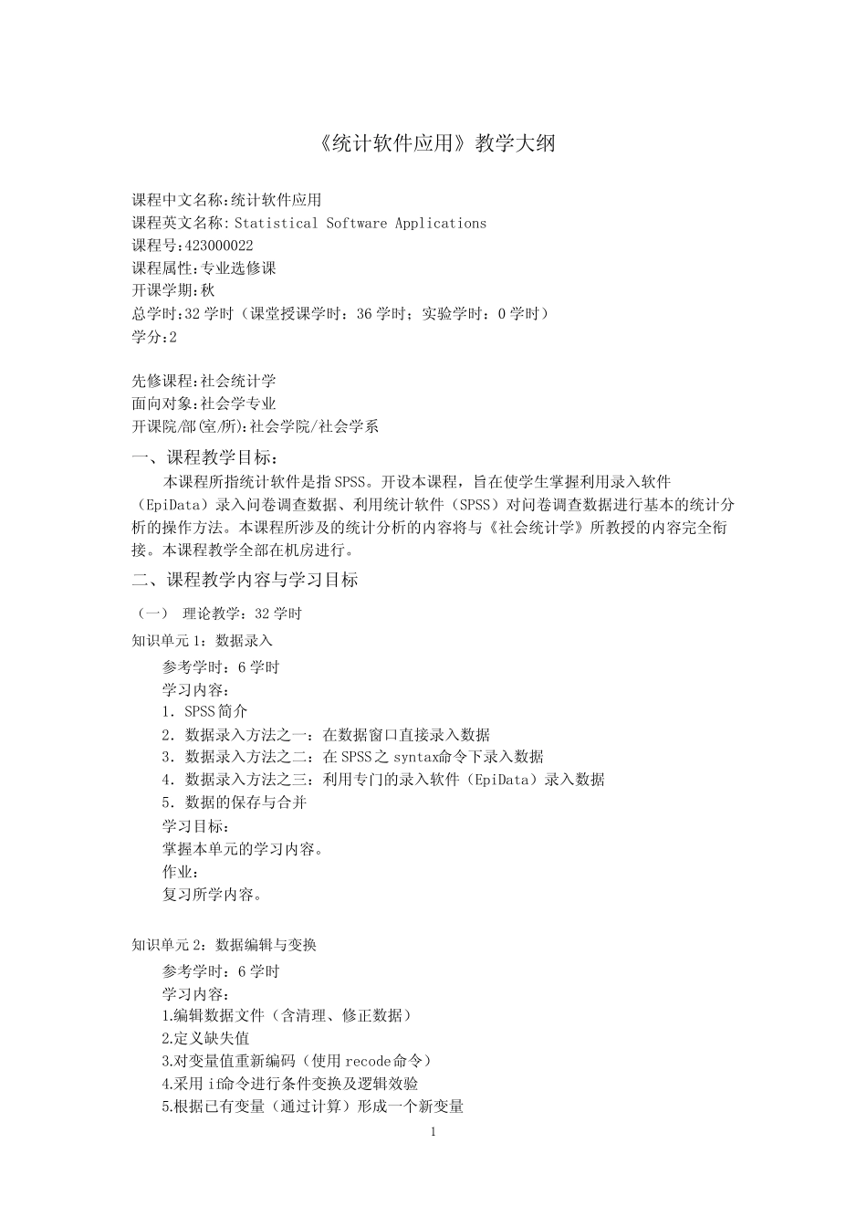 《统计软件应用》课程教学大纲 _第1页