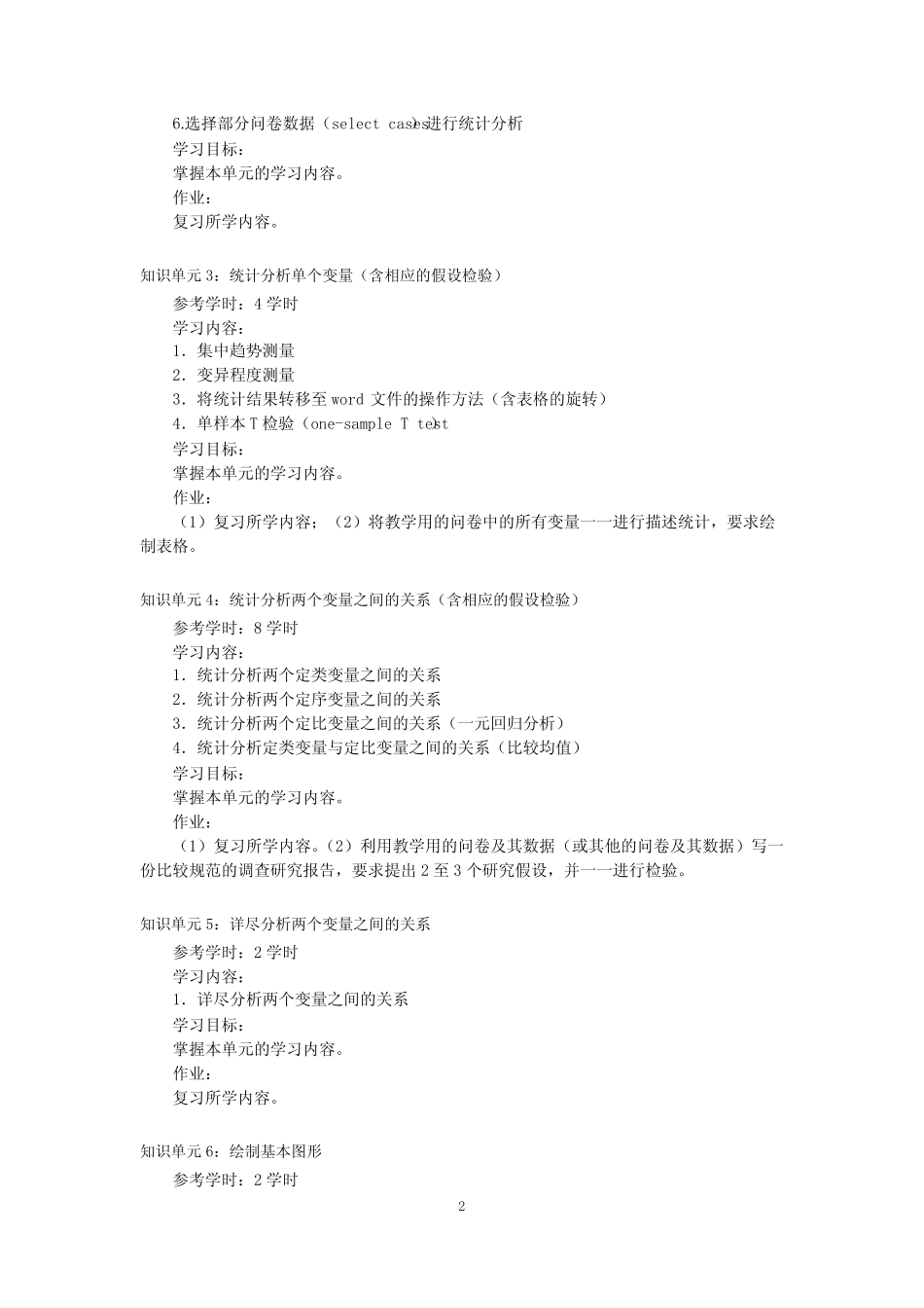 《统计软件应用》课程教学大纲 _第2页