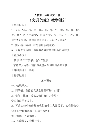 (部编)人教语文2011课标版一年级下册《文具的家》-(7)