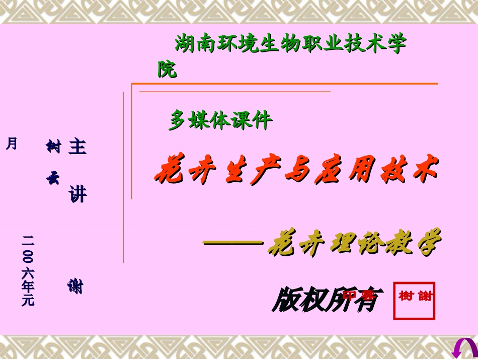 花卉生产与应用技术-湖南环境生物技术学院-1_第1页